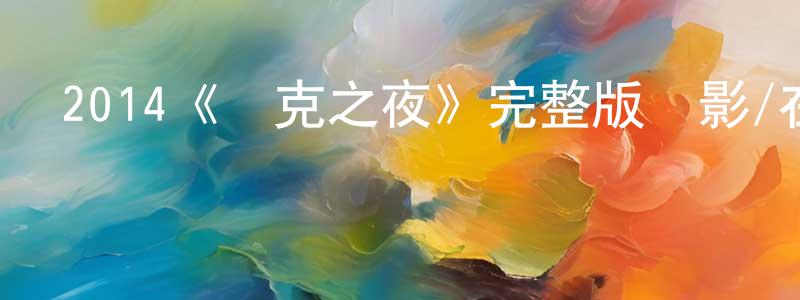 陳錫豪的動漫綜藝大全,2014《撲克之夜》完整版電影/在線觀看/百度云-美劇天堂